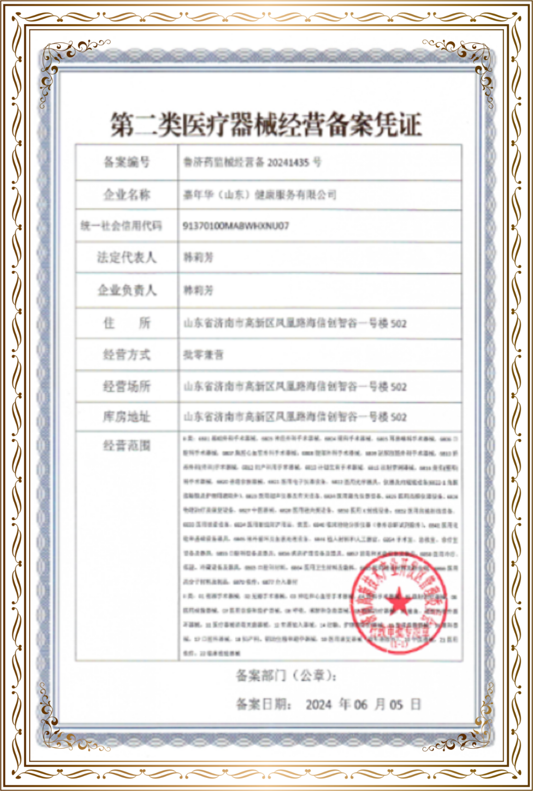 第二类医疗器械经营备案凭证