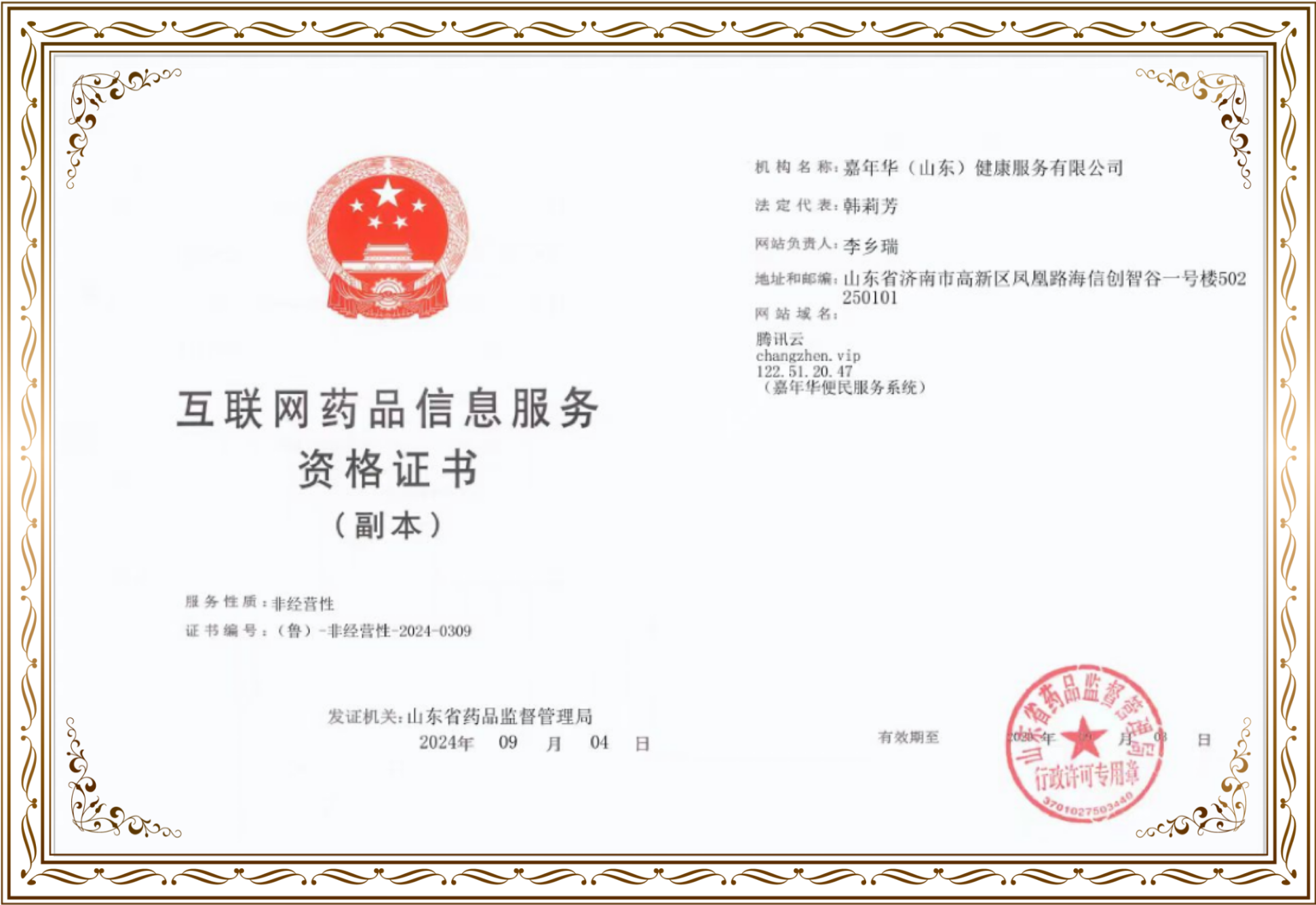 互联网药品信息服务资格证书副本