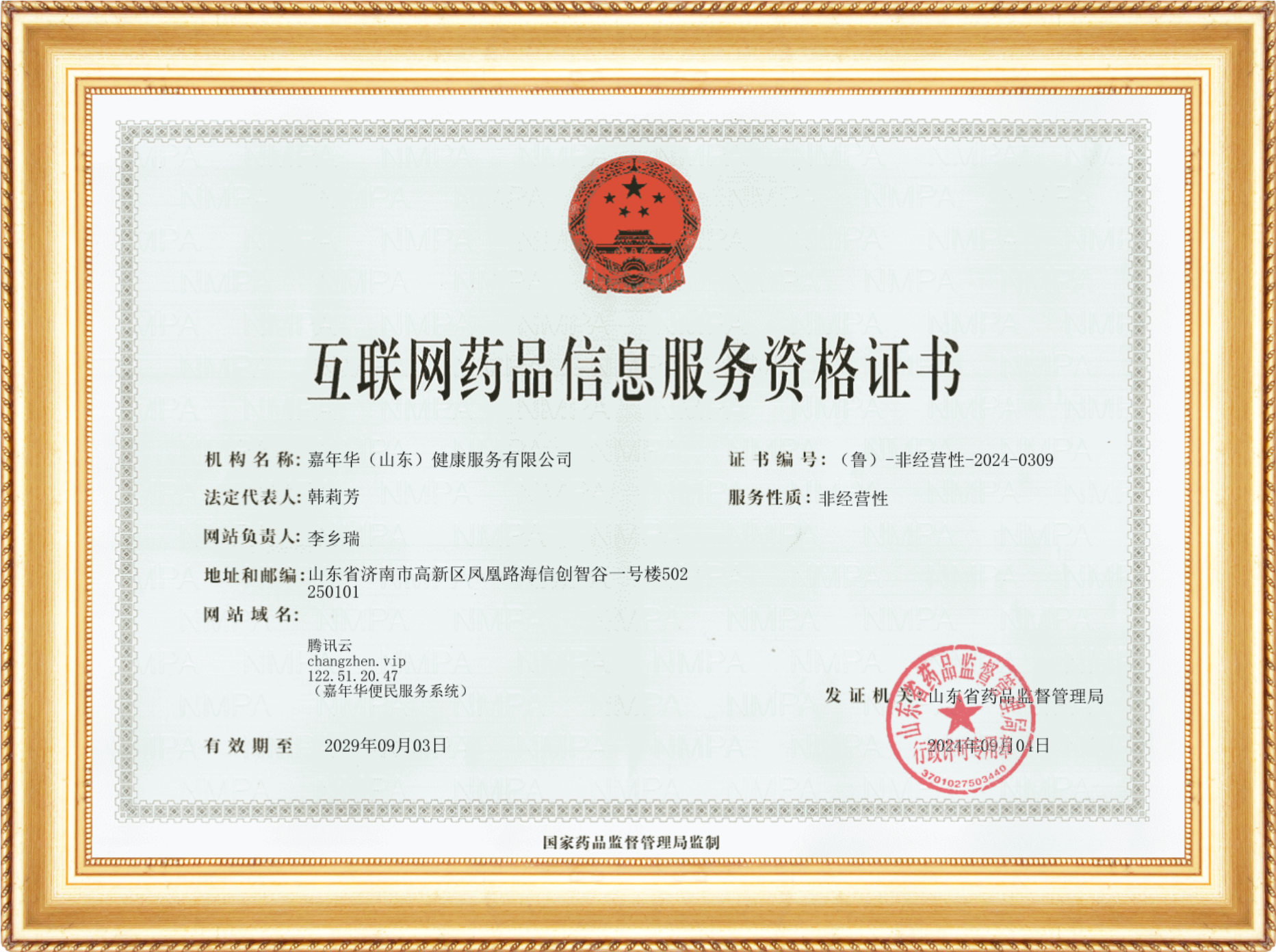 互联网药品信息服务资格证书
